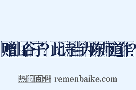 赠山谷子?此诗当为陈师道作?是什么意思的图片